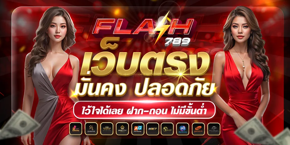 flash789 ทางเข้าเว็บตรงล่าสุด