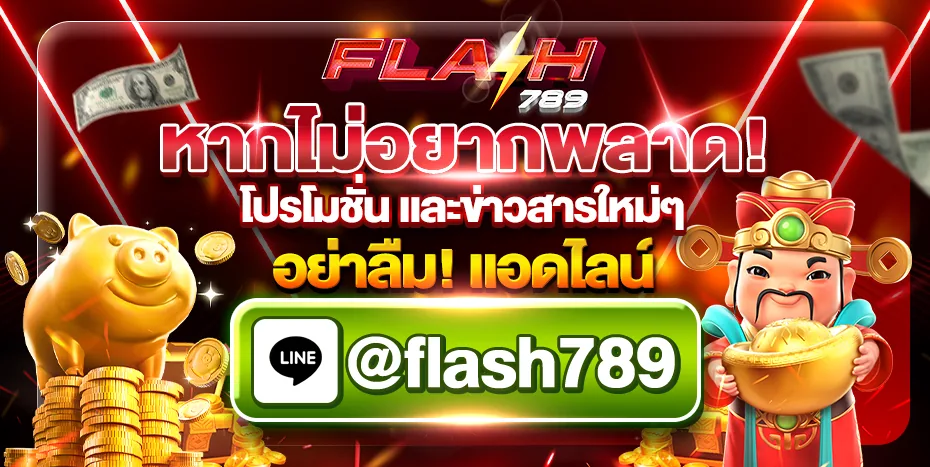 flash789 ทางเข้าเว็บตรงล่าสุด